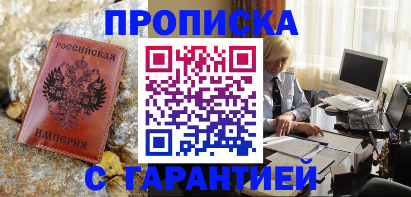 прописка штамп в Бийске